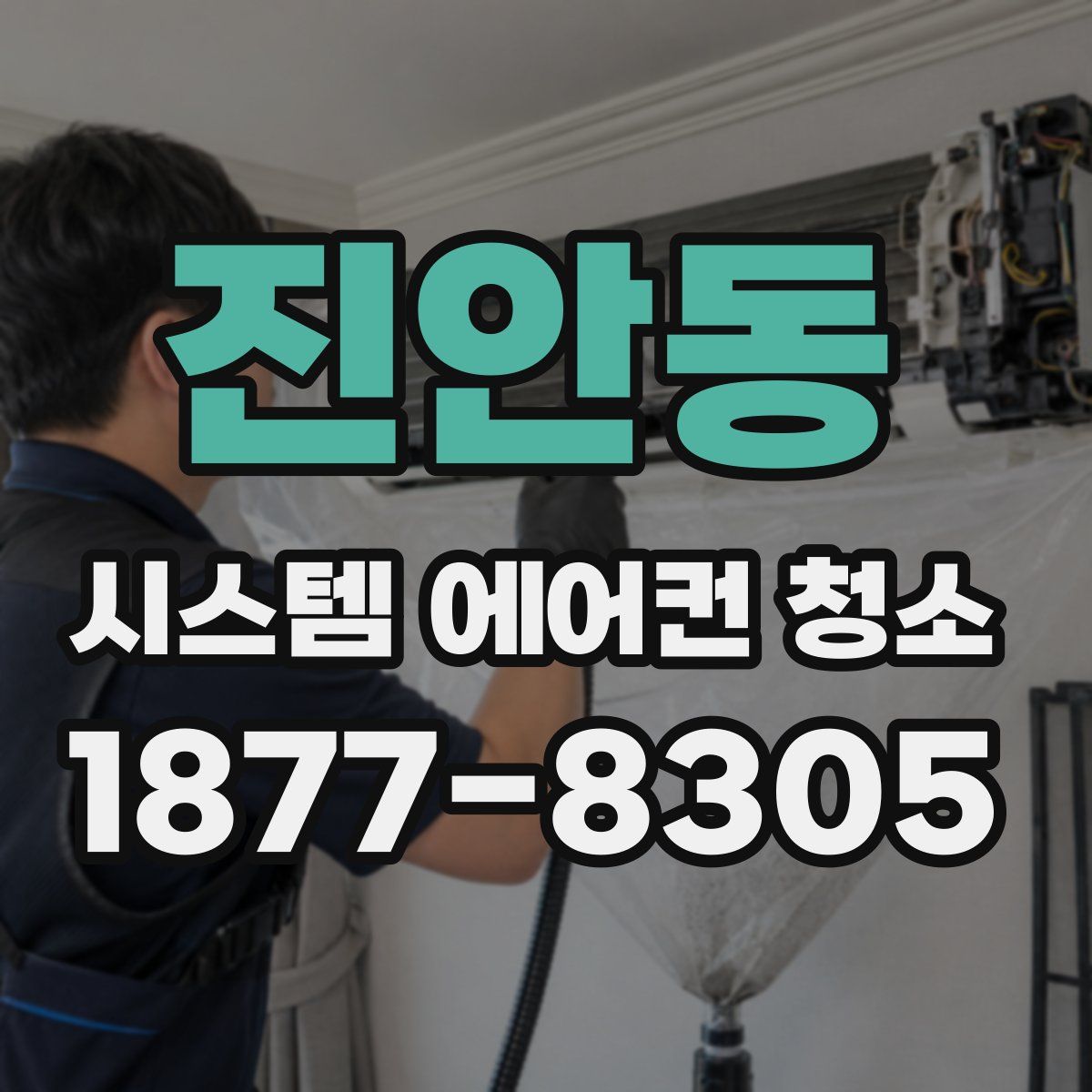 진안동 시스템 에어컨 청소