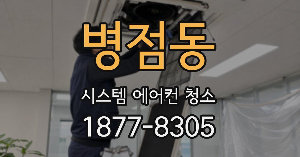 병점동 시스템 에어컨 청소