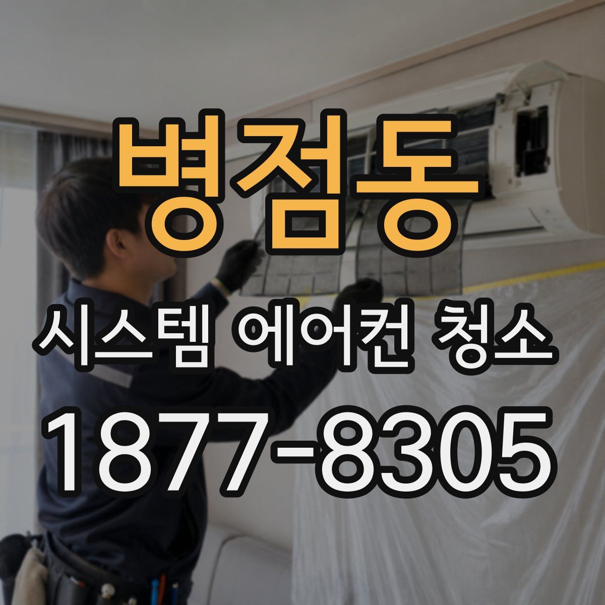 병점동 시스템 에어컨 청소