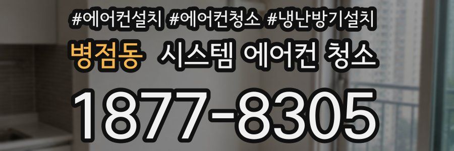 병점동 시스템 에어컨 청소
