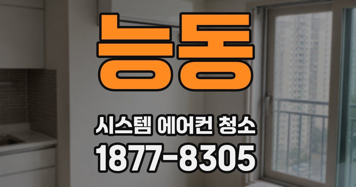 능동 시스템 에어컨 청소
