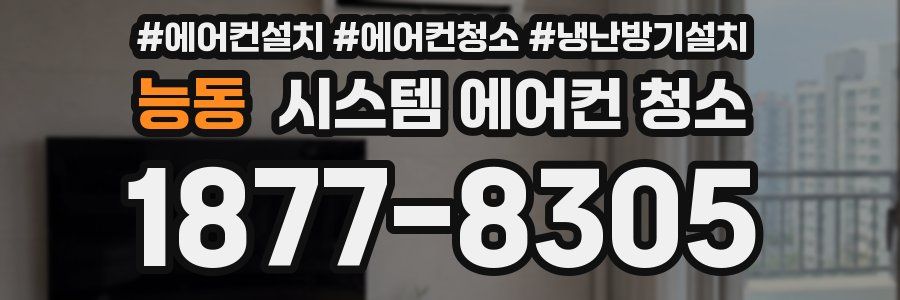 능동 시스템 에어컨 청소