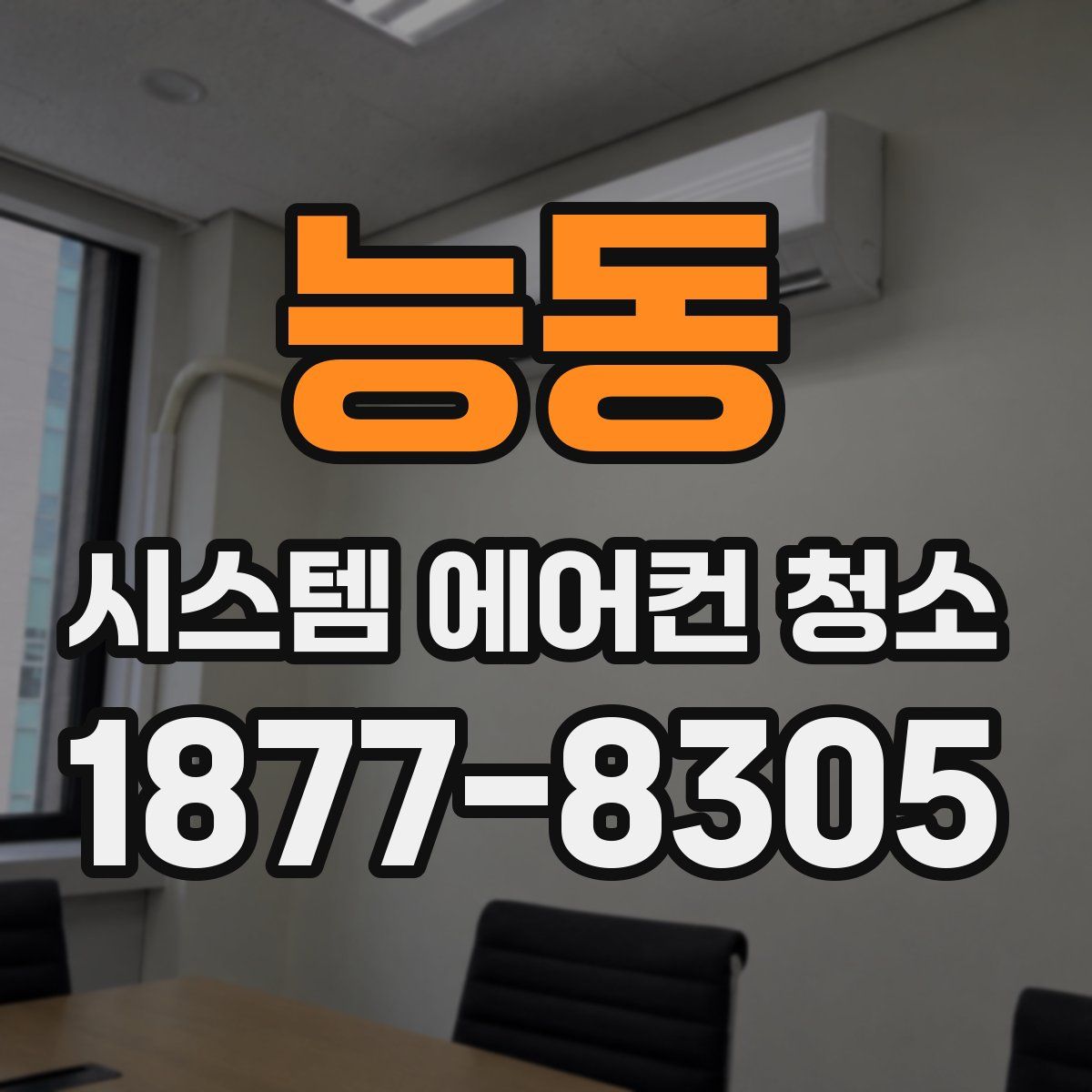 능동 시스템 에어컨 청소