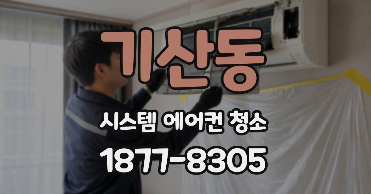 기산동 시스템 에어컨 청소