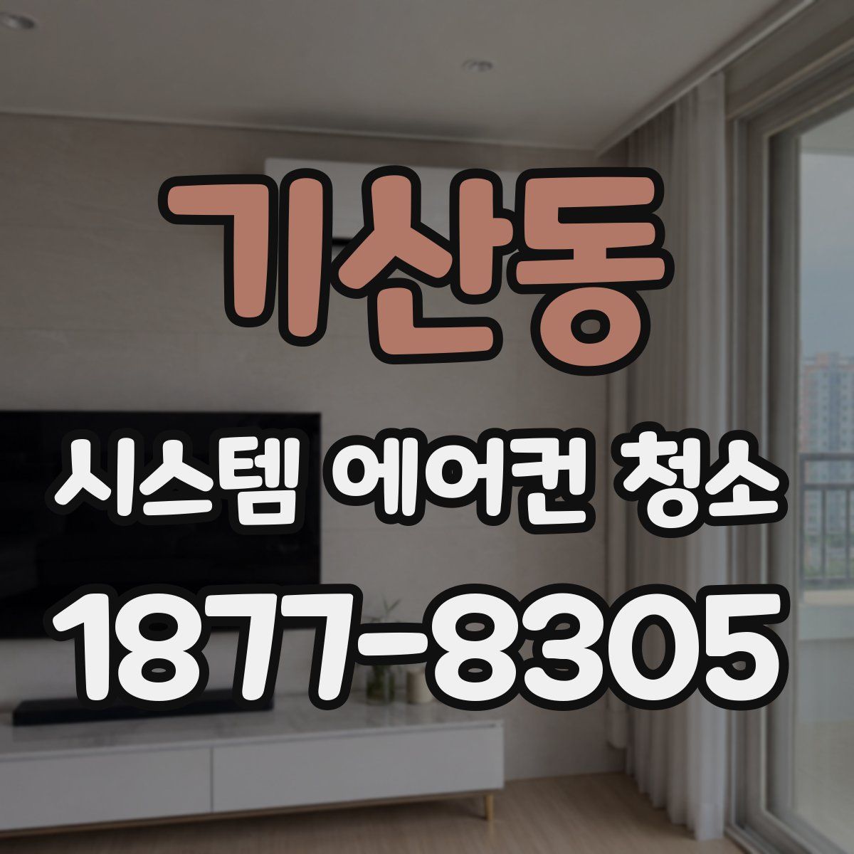 기산동 시스템 에어컨 청소