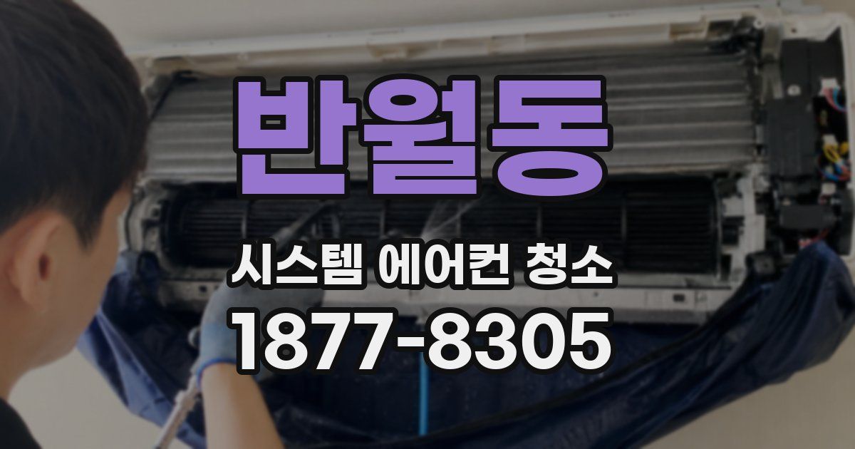 반월동 시스템 에어컨 청소