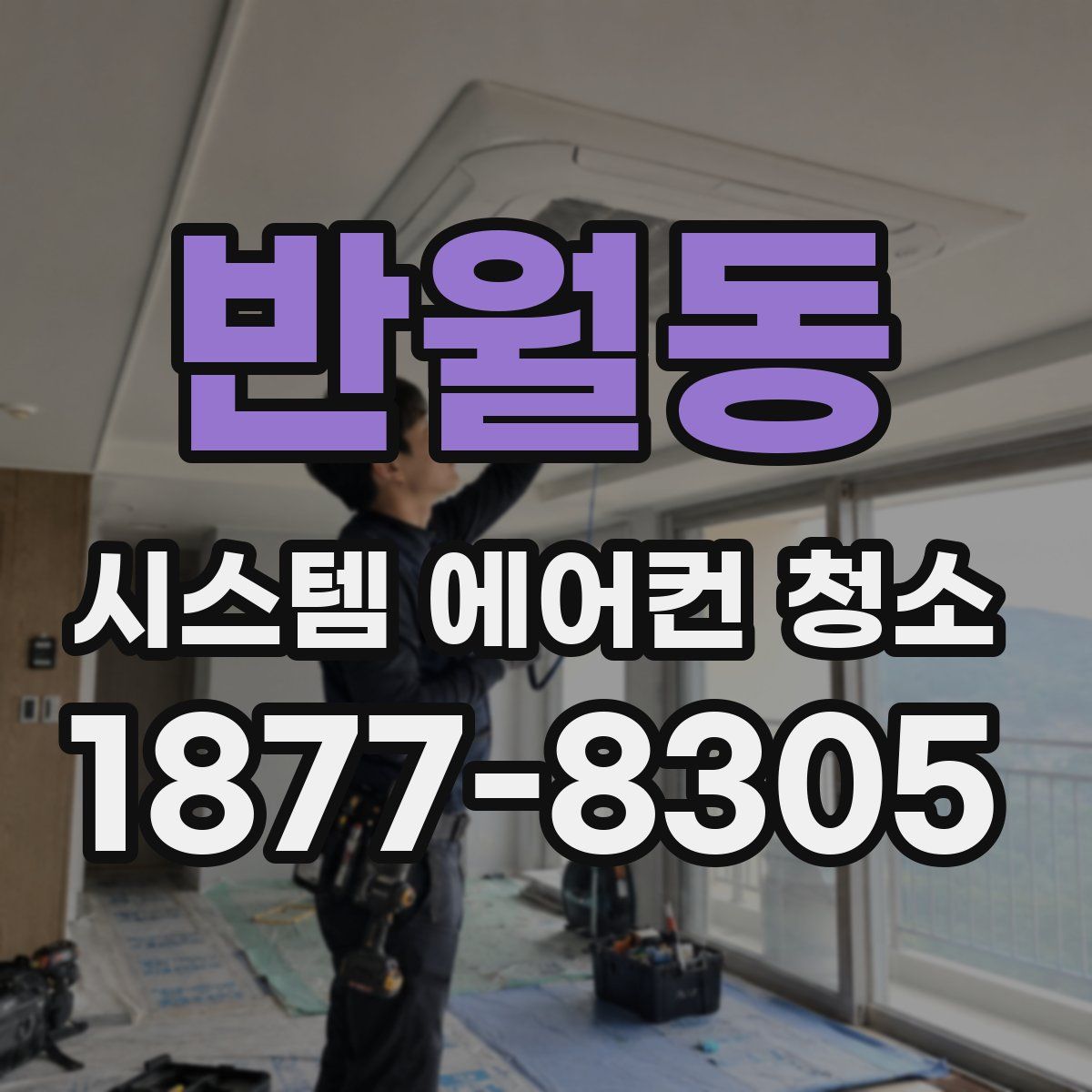 반월동 시스템 에어컨 청소