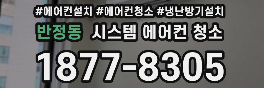 반정동 시스템 에어컨 청소