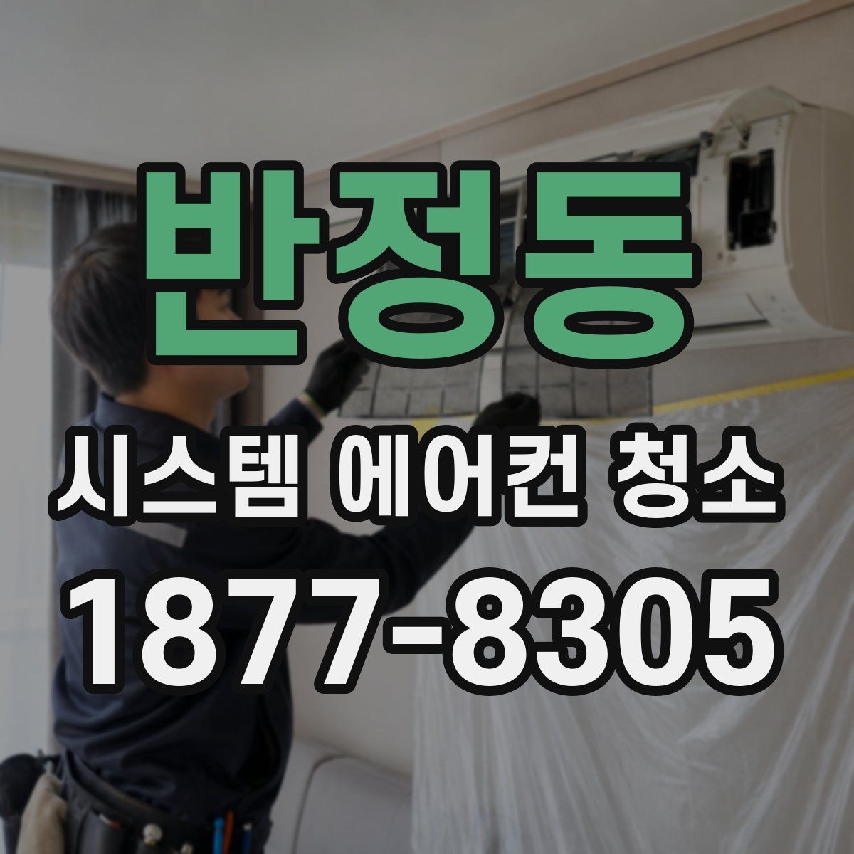 반정동 시스템 에어컨 청소
