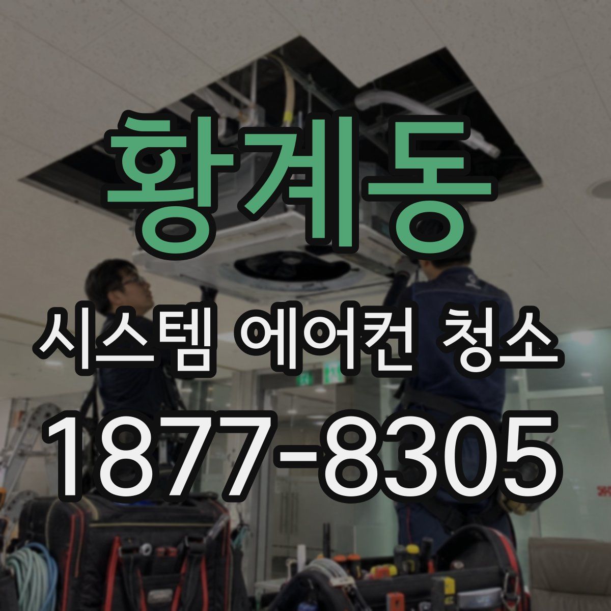 황계동 시스템 에어컨 청소