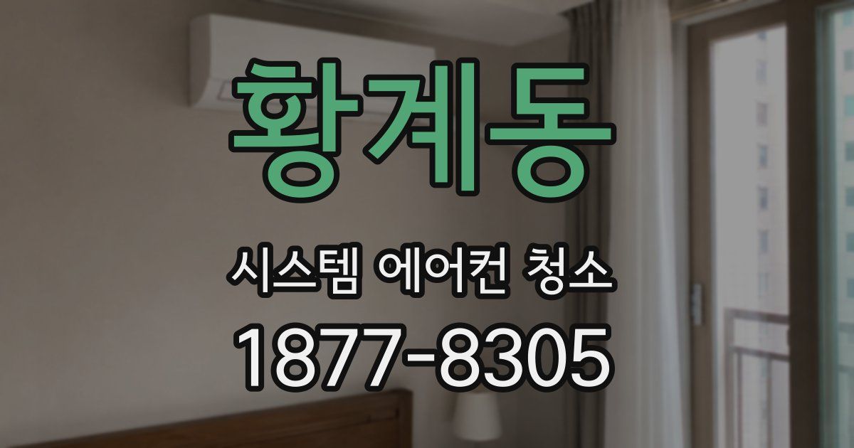 황계동 시스템 에어컨 청소