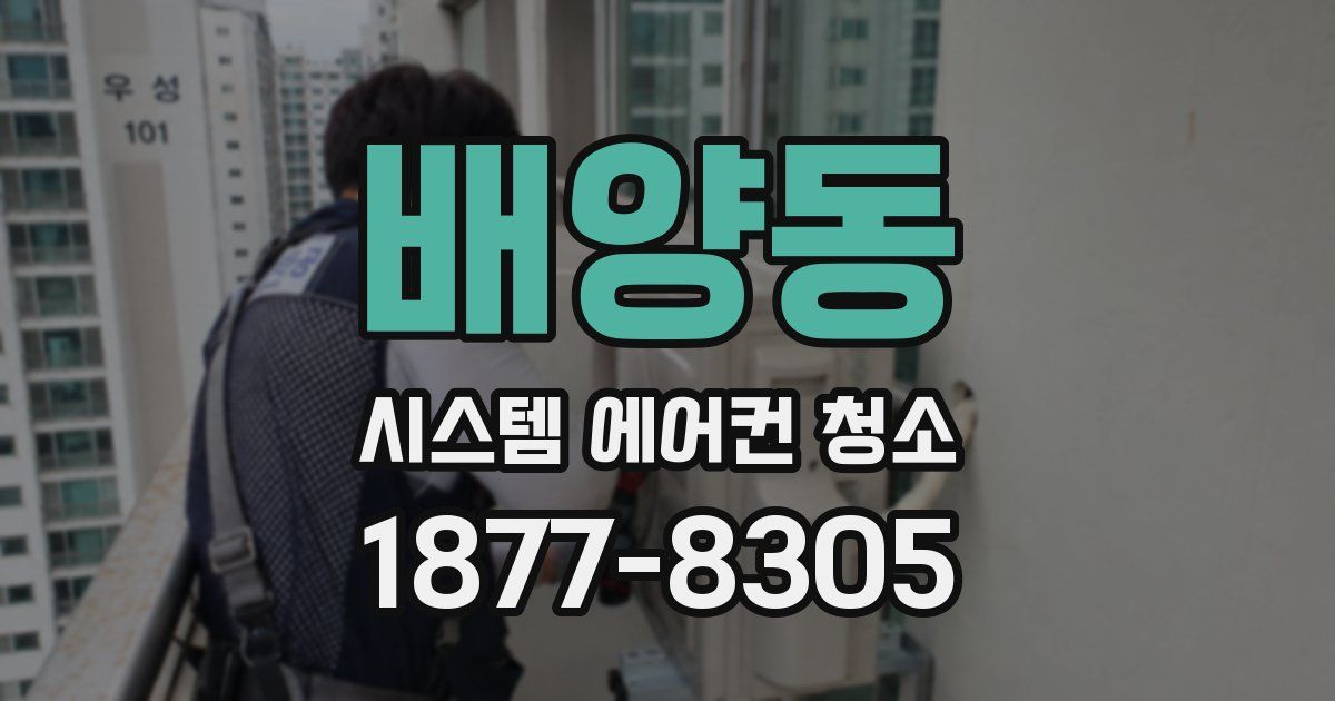 배양동 시스템 에어컨 청소
