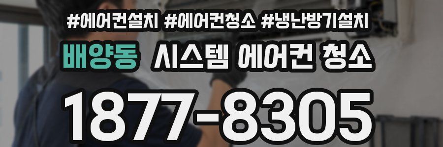 배양동 시스템 에어컨 청소