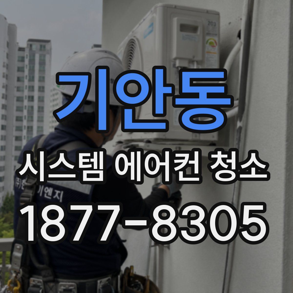 기안동 시스템 에어컨 청소