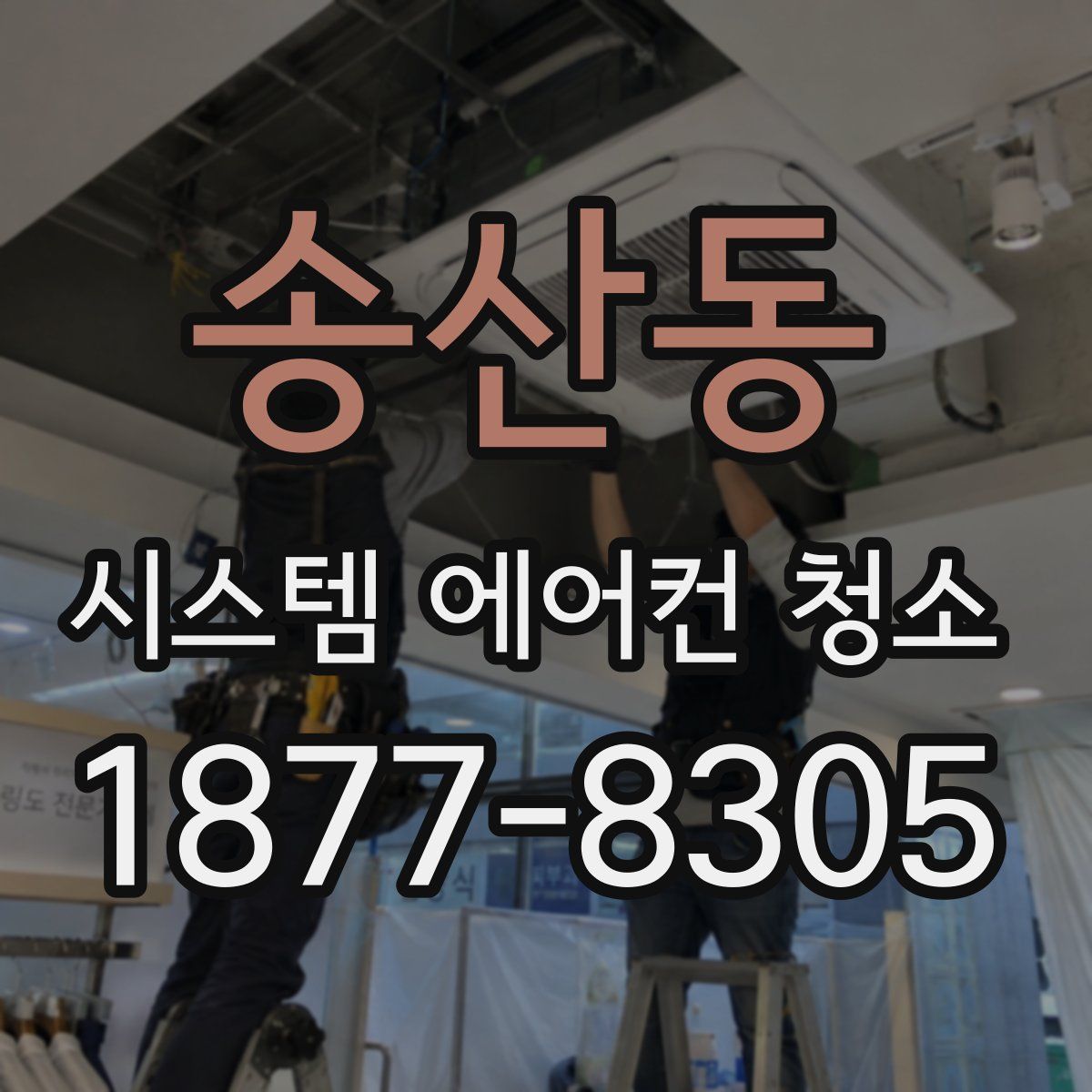 송산동 시스템 에어컨 청소