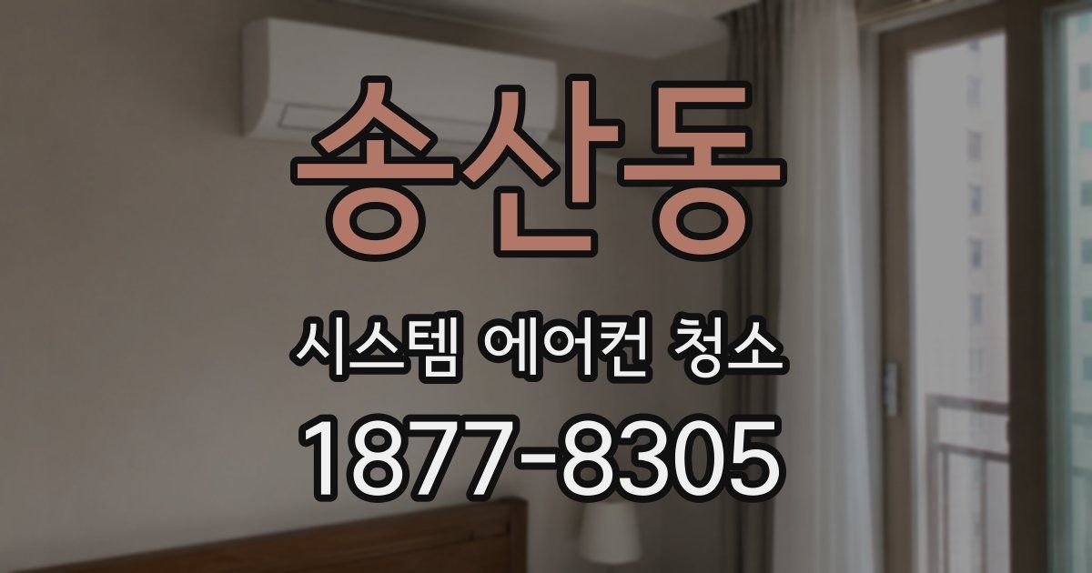 송산동 시스템 에어컨 청소