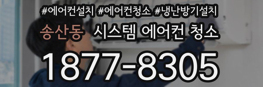 송산동 시스템 에어컨 청소