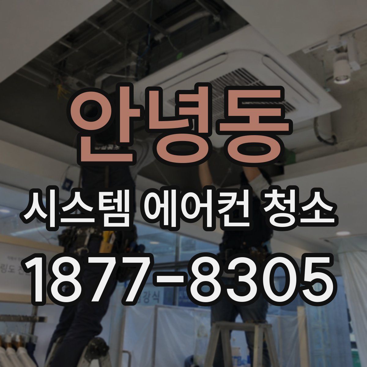 안녕동 시스템 에어컨 청소