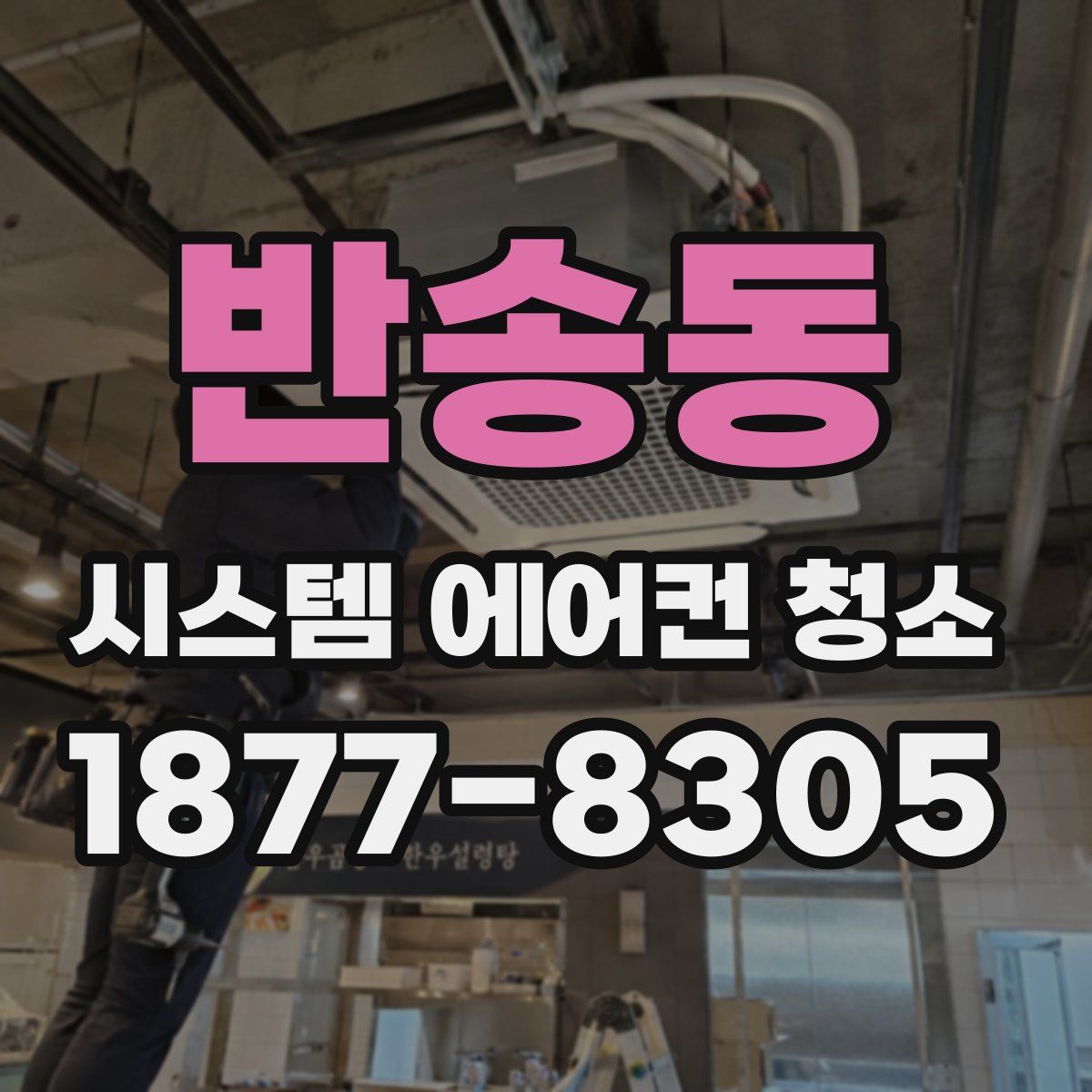 반송동 시스템 에어컨 청소