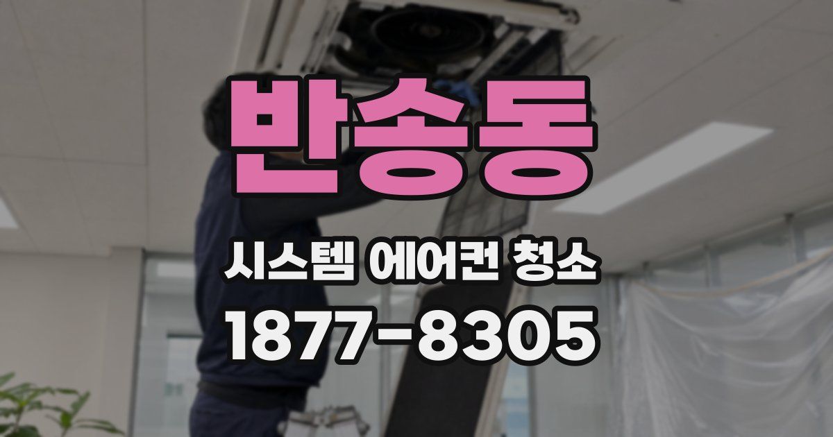 반송동 시스템 에어컨 청소