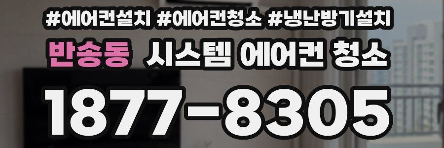 반송동 시스템 에어컨 청소