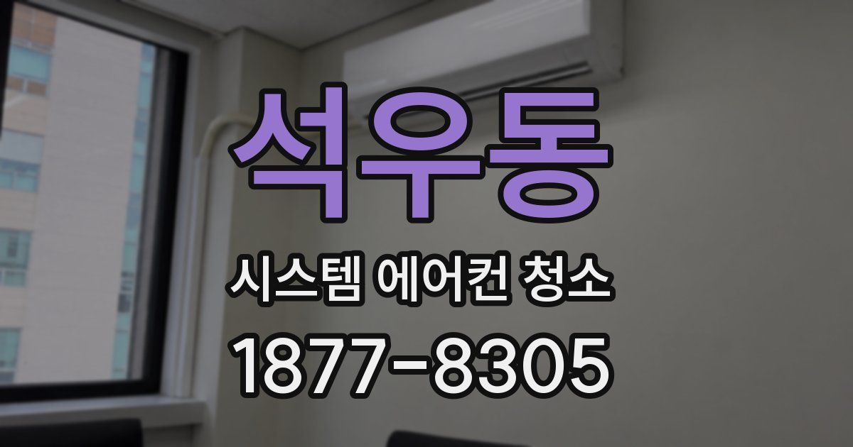 석우동 시스템 에어컨 청소