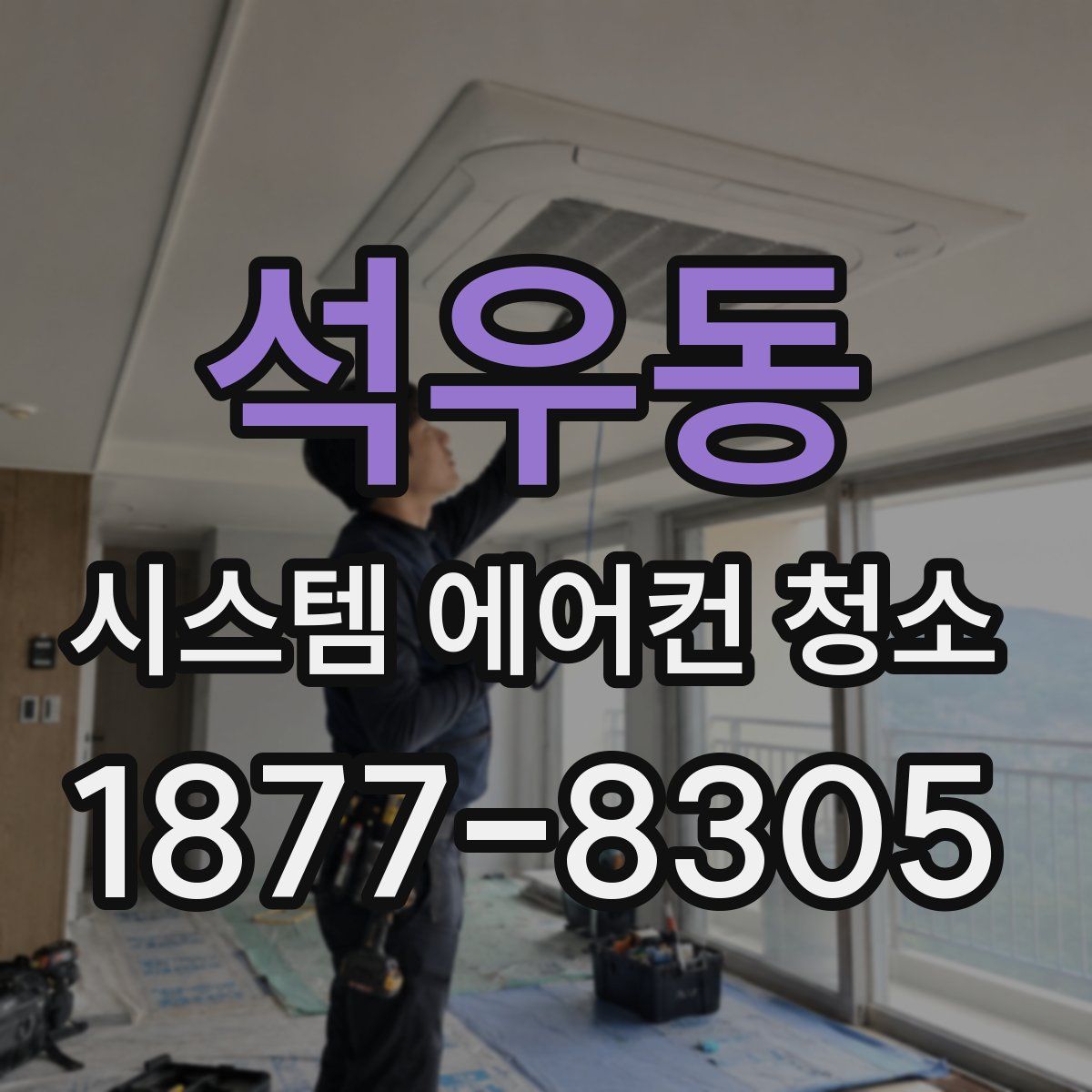 석우동 시스템 에어컨 청소