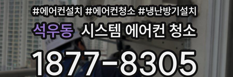 석우동 시스템 에어컨 청소