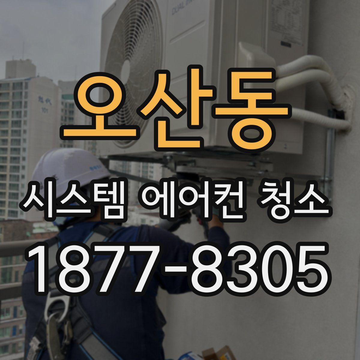 오산동 시스템 에어컨 청소