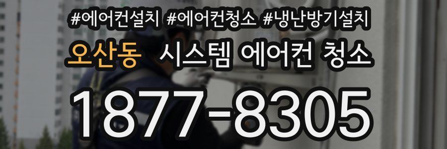 오산동 시스템 에어컨 청소