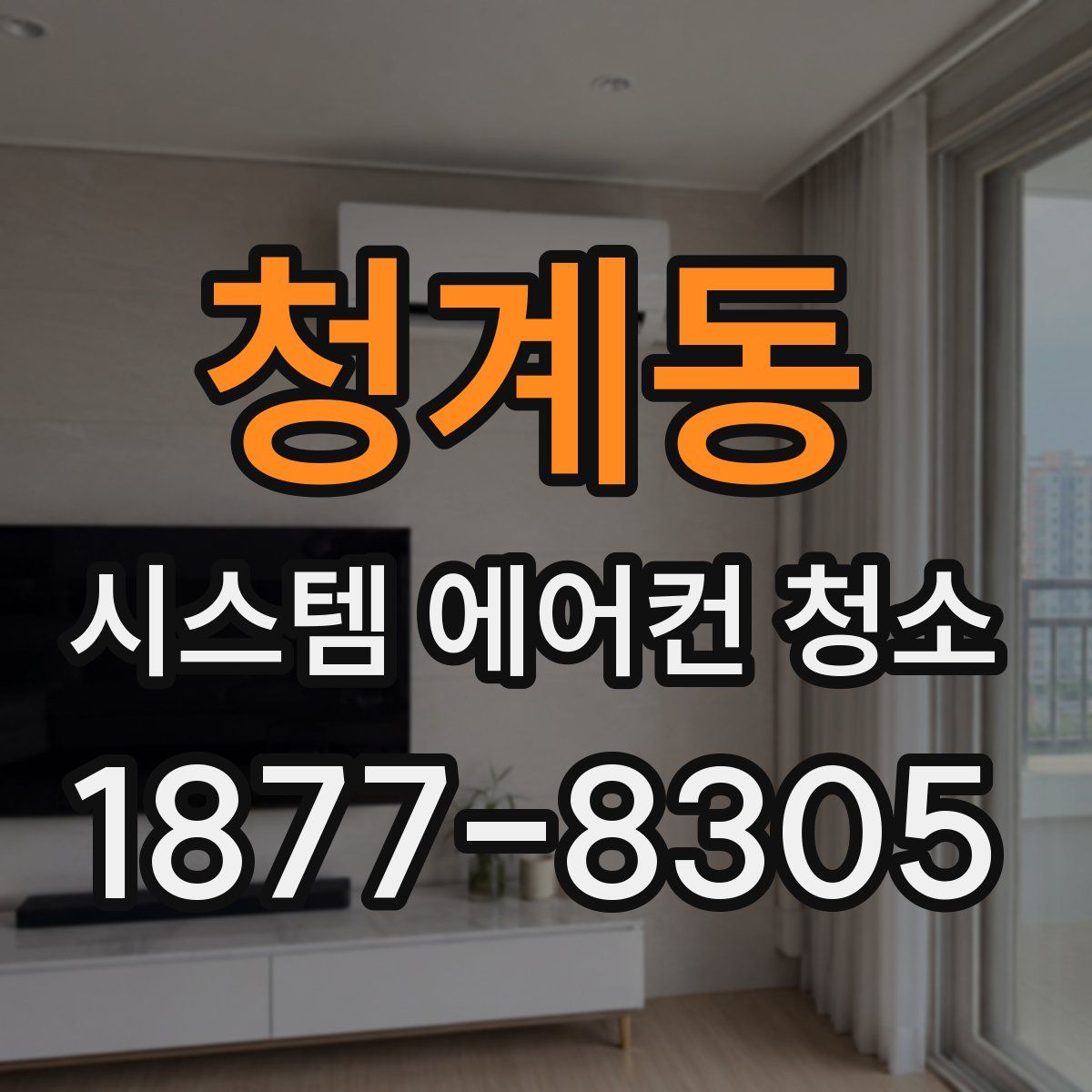 청계동 시스템 에어컨 청소