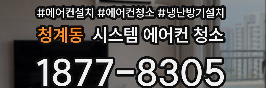 청계동 시스템 에어컨 청소