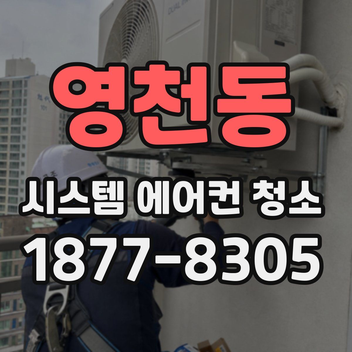 영천동 시스템 에어컨 청소