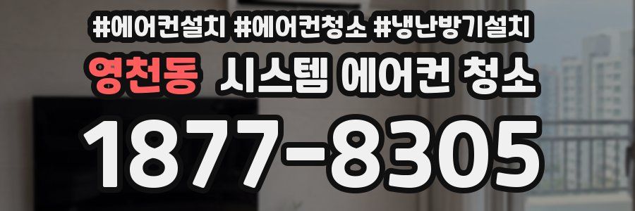 영천동 시스템 에어컨 청소
