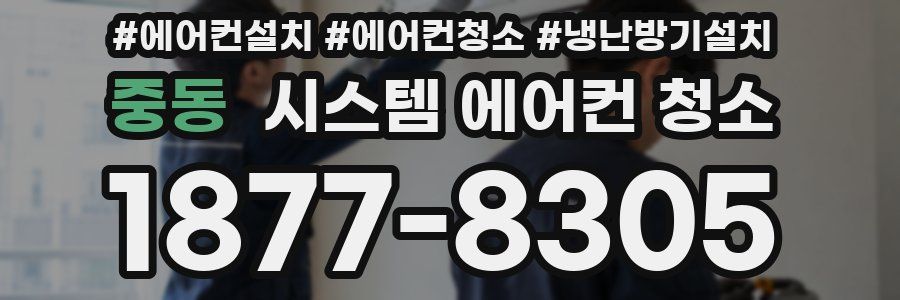 중동 시스템 에어컨 청소