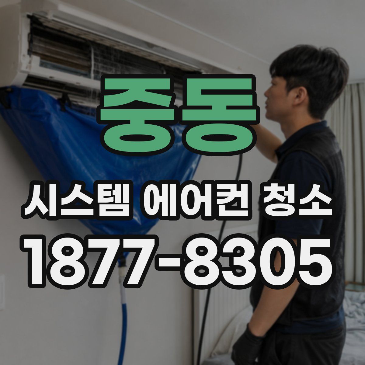 중동 시스템 에어컨 청소