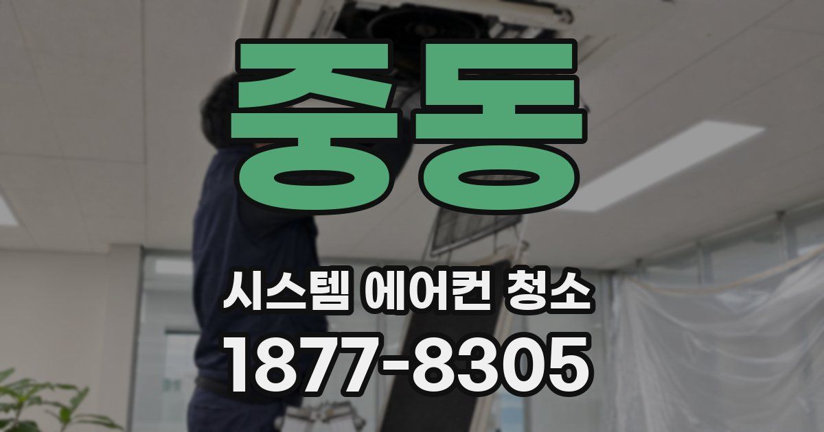 중동 시스템 에어컨 청소