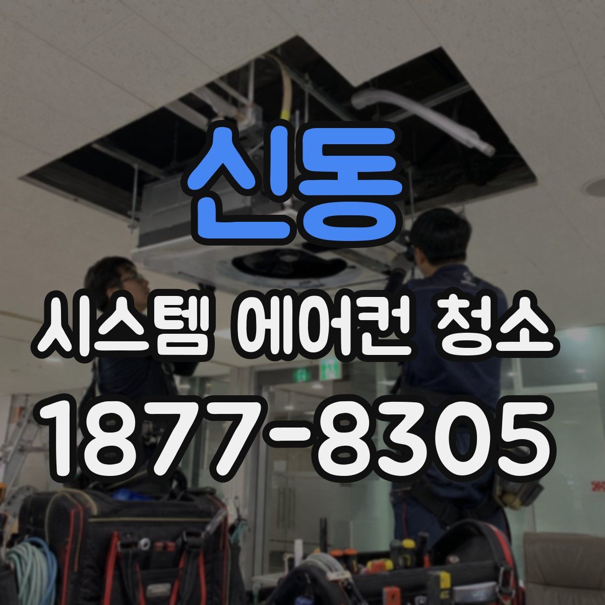 신동 시스템 에어컨 청소