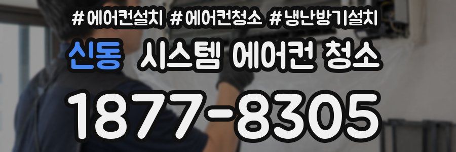 신동 시스템 에어컨 청소