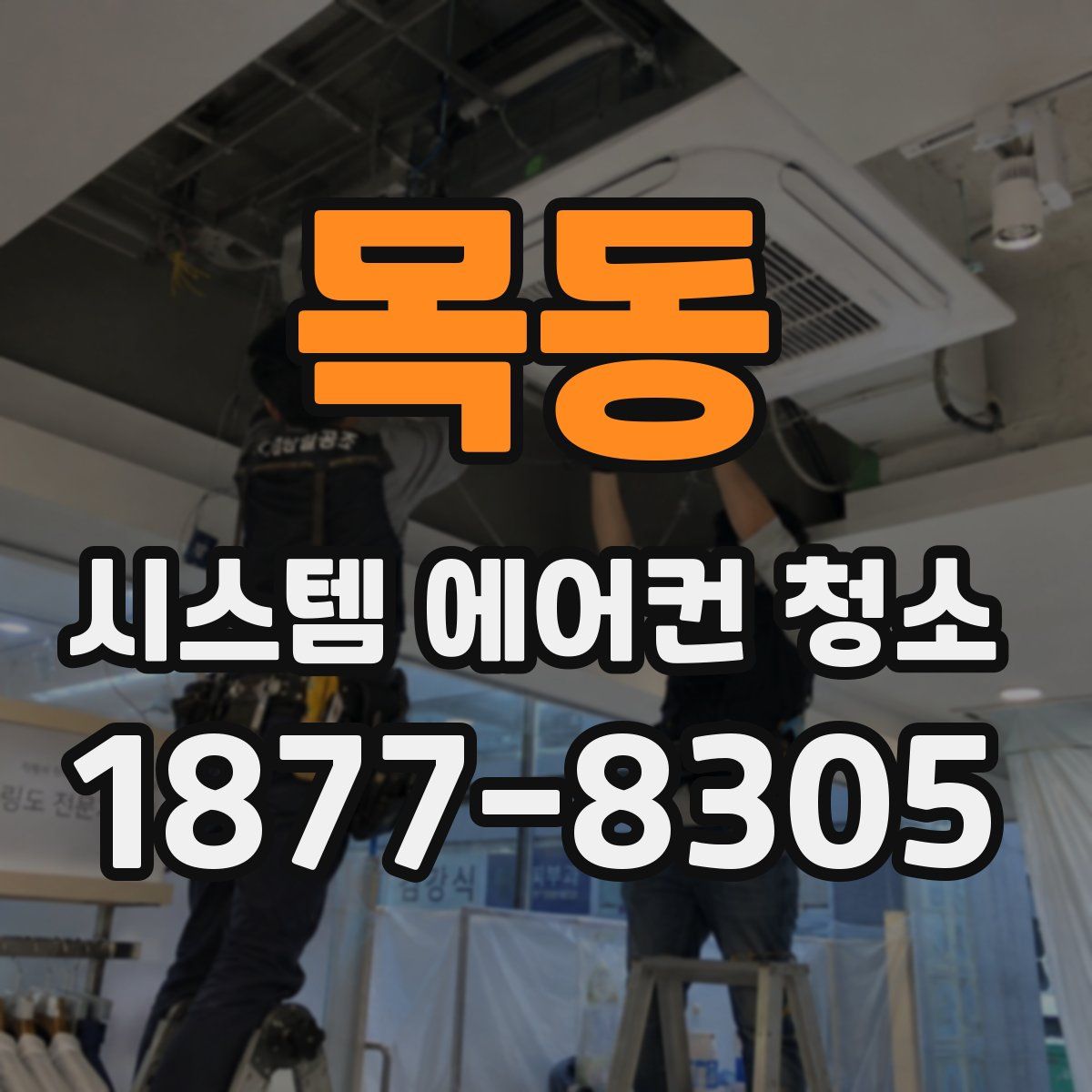 목동 시스템 에어컨 청소