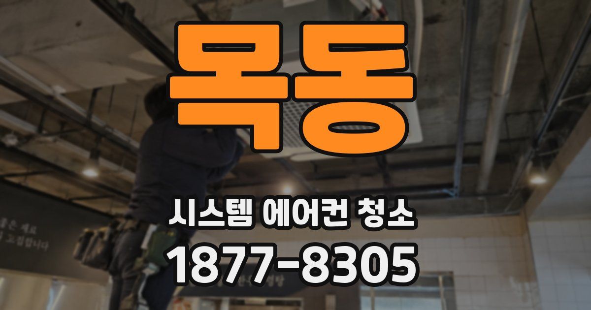 목동 시스템 에어컨 청소