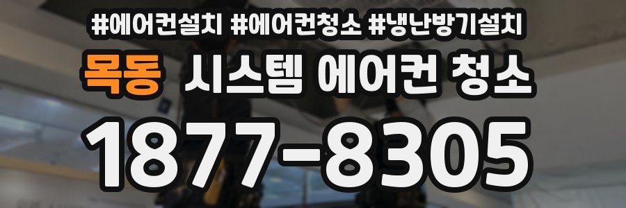 목동 시스템 에어컨 청소