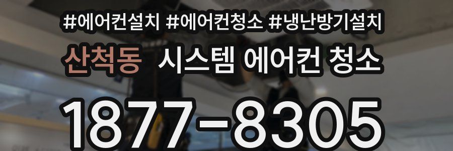 산척동 시스템 에어컨 청소