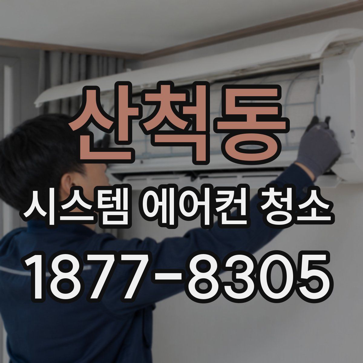 산척동 시스템 에어컨 청소