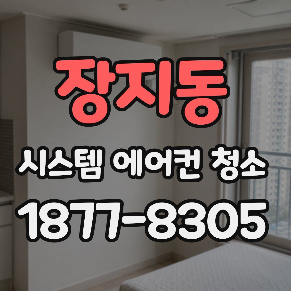 장지동 시스템 에어컨 청소