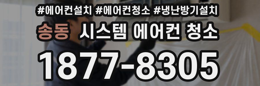 송동 시스템 에어컨 청소