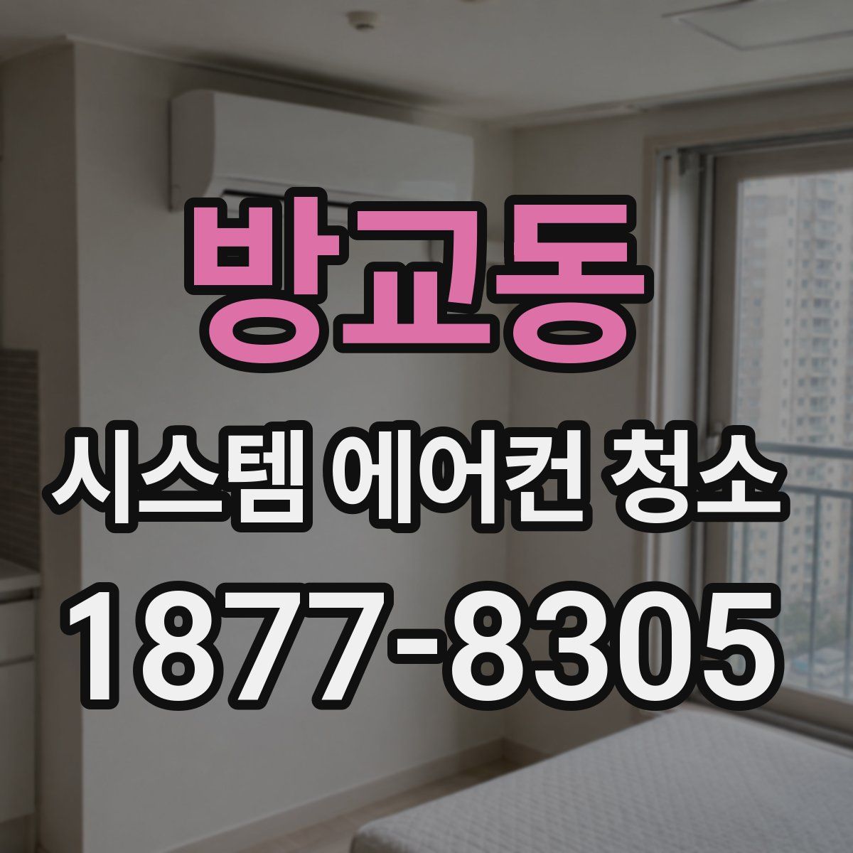 방교동 시스템 에어컨 청소