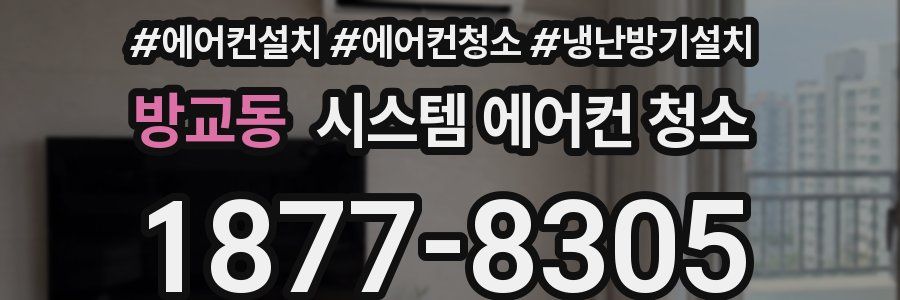 방교동 시스템 에어컨 청소