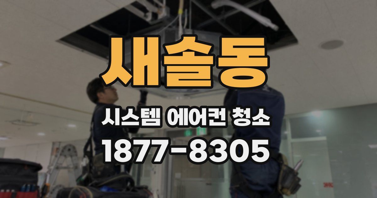 새솔동 시스템 에어컨 청소