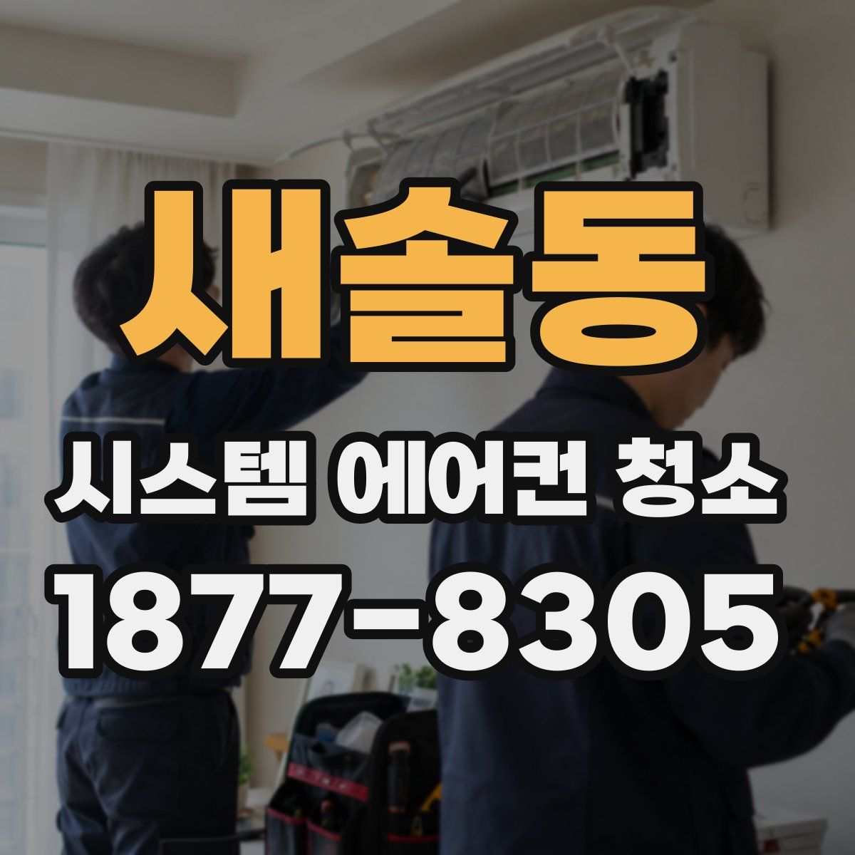 새솔동 시스템 에어컨 청소